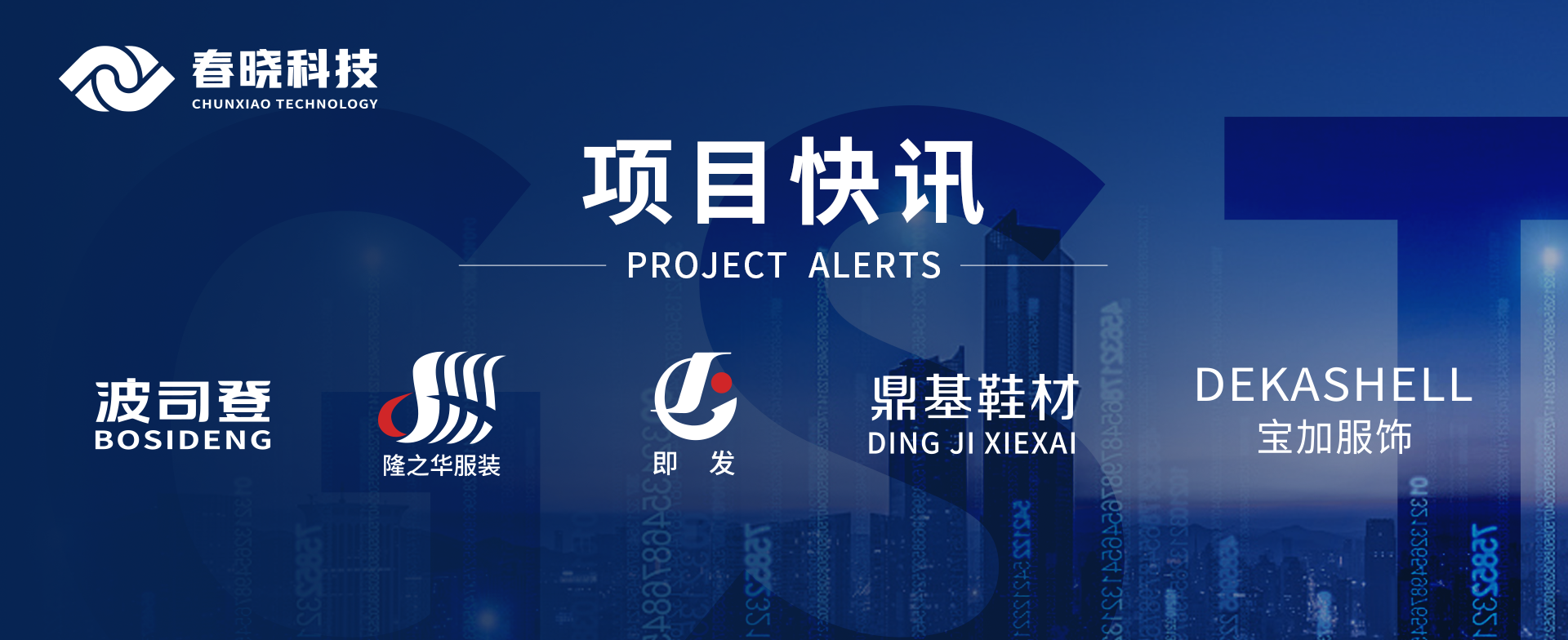 项目快讯！波司登、鼎基、华和、隆之华、宝加等多家企业携手龙八头号科技GST项目正式启动