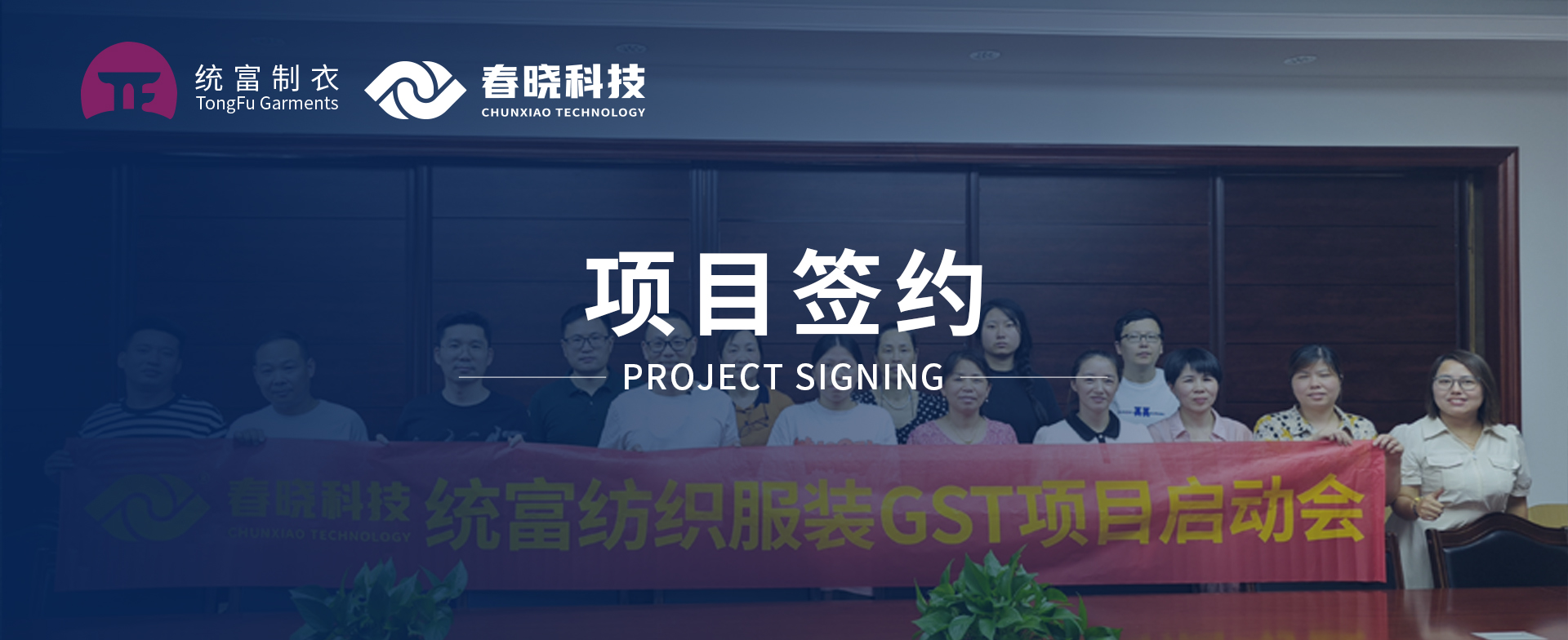 一键启动，万象更新！统富纺织服装正式启动龙八头号GST精益标准化管理平台