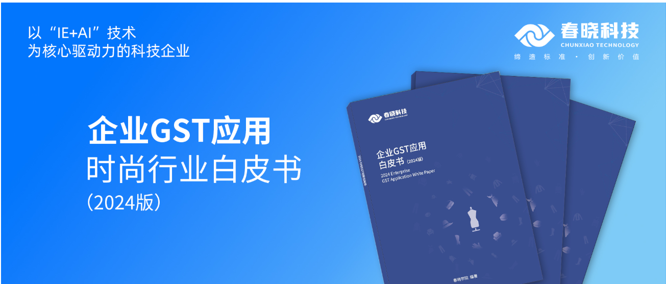 数字化转型必读！龙八头号科技首发时尚企业GST应用白皮书（限时0元领）