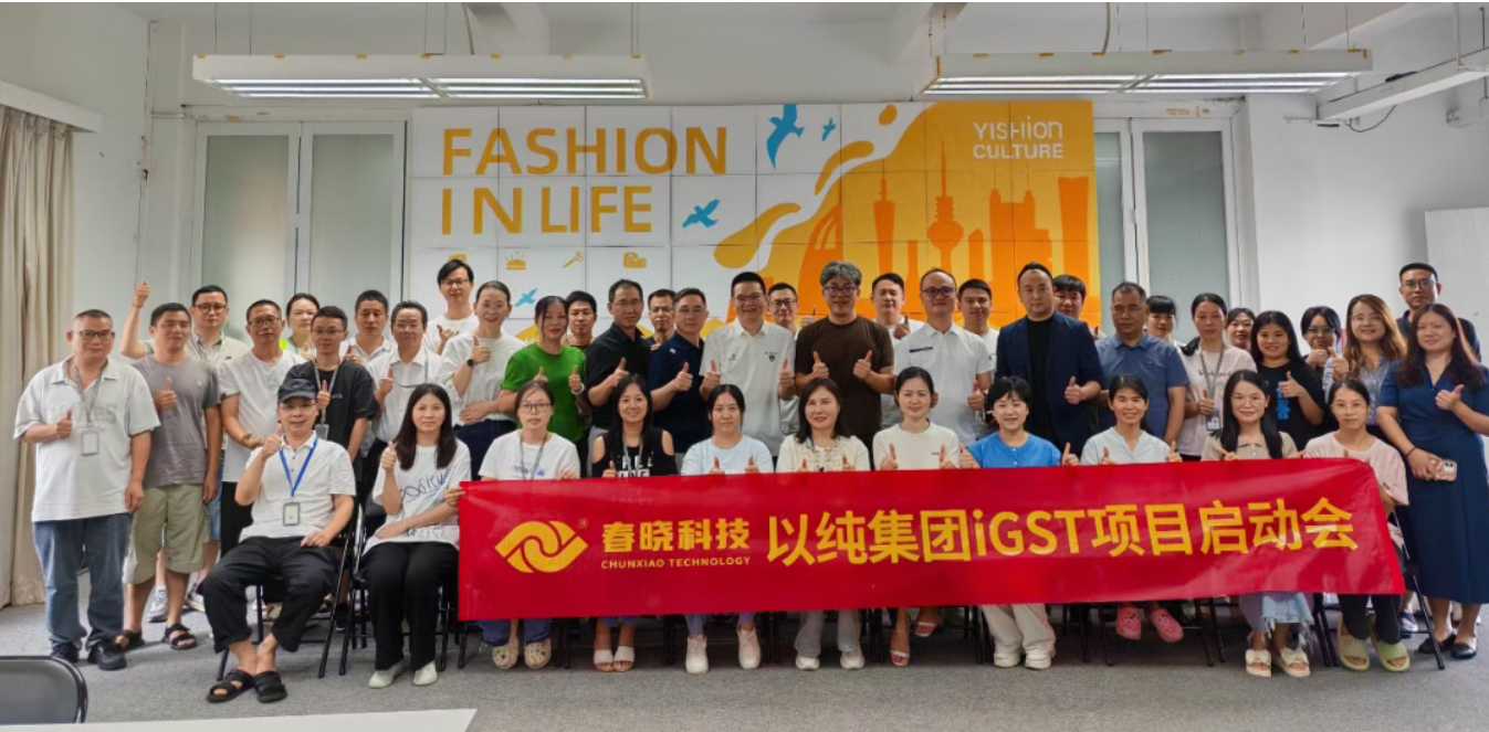 以纯集团正式启动龙八头号iGST系统，重构时尚供应链数字化新生态
